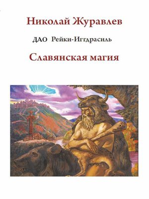 cover image of Дао Рейки-Иггдрасиль. Блок «Славянская магия»